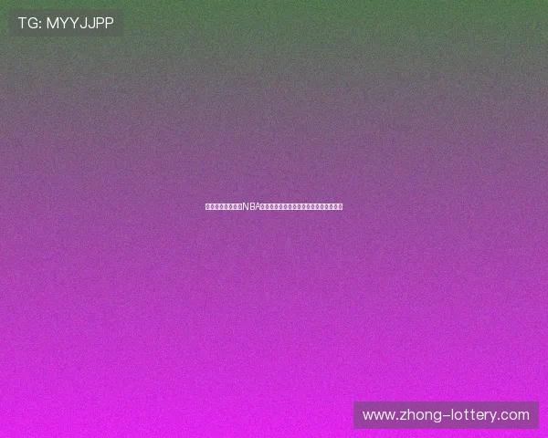 大范甘迪如何重塑NBA防守体系及其对现代篮球战术的深远影响